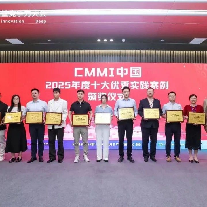 CMMI中国2025年度十大优秀实践案例评选结果揭晓