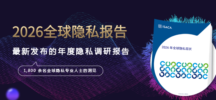 《2026 全球隐私现状》