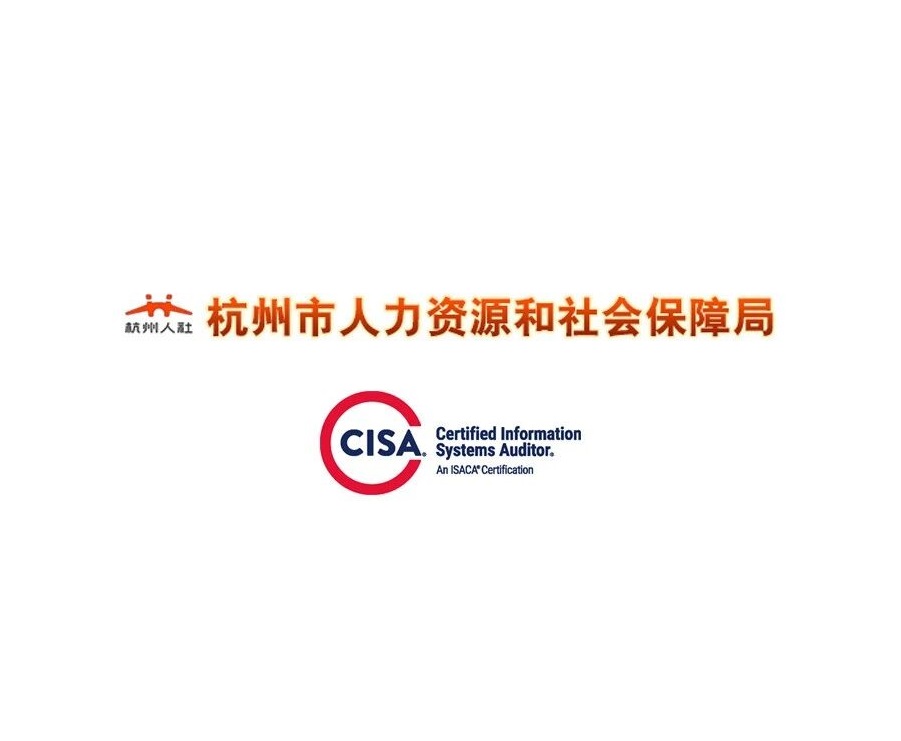 CISA入选《杭州市国际职业资格认定职称认可目录（2025年版）》