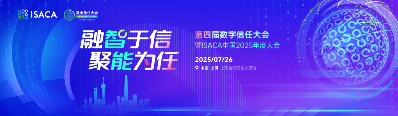 重磅预告 | 第四届数字信任大会即将启幕，议题征集和赞助招募正式开启