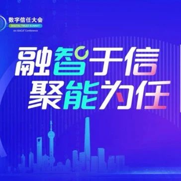 详细议程｜第四届数字信任大会暨ISACA中国2025年度大会