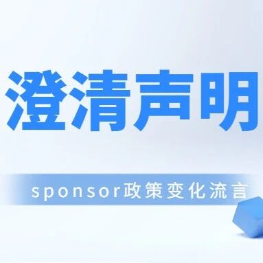 关于CMMI研究院sponsor政策变化流言的澄清