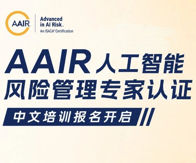 AAIR人工智能风险管理专家认证中文培训报名开启