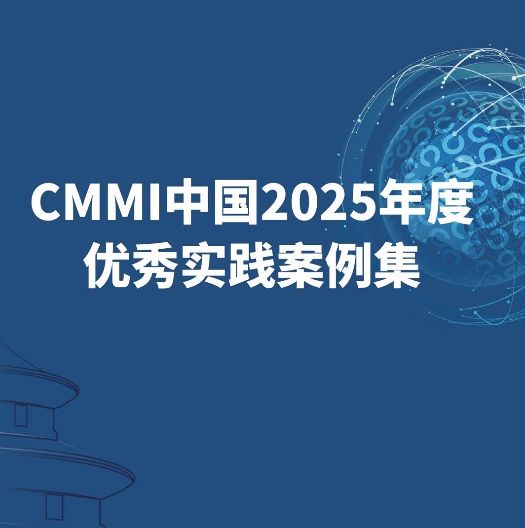 《CMMI中国2025优秀实践案例集》发布 推动软件产业高质量发展