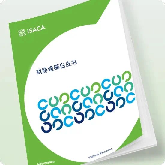 ISACA白皮书揭示威胁建模的三大策略、四项行动、五个步骤