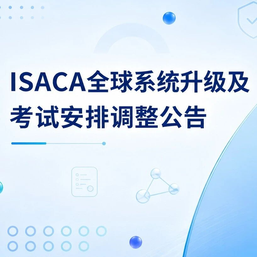 重要通知 | ISACA全球系统升级及考试安排调整公告