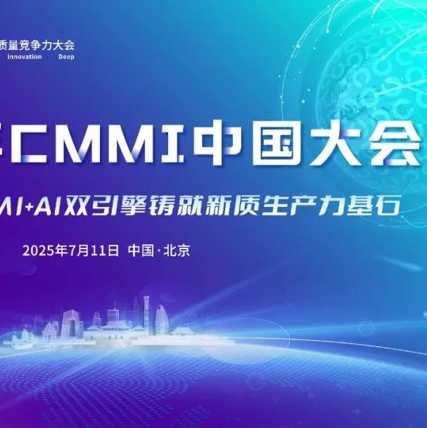 CMMI铸就AI新质生产力的高质量基石——2025年CMMI中国大会圆满结束