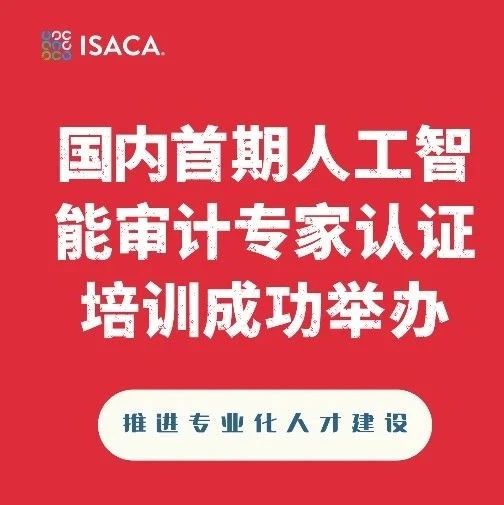 推进专业化人才建设，国内首期人工智能审计专家认证培训成功举办