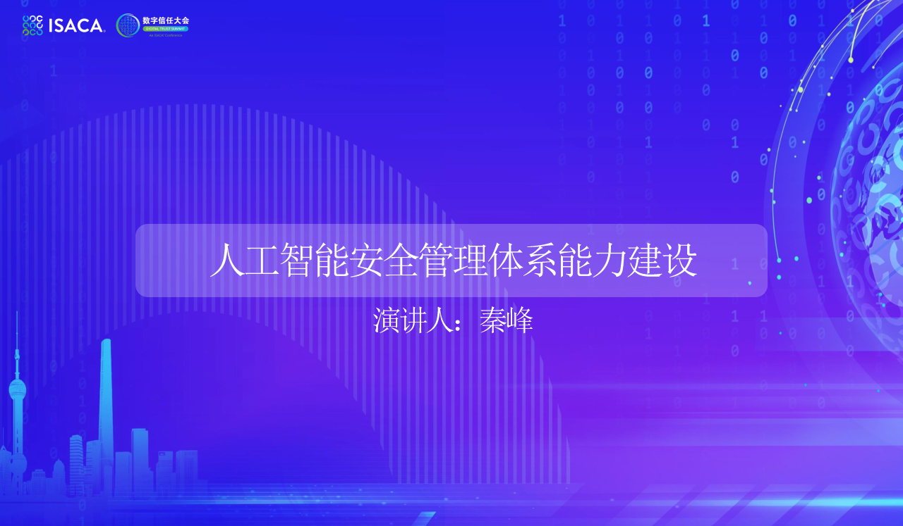 人工智能安全管理体系能力建设