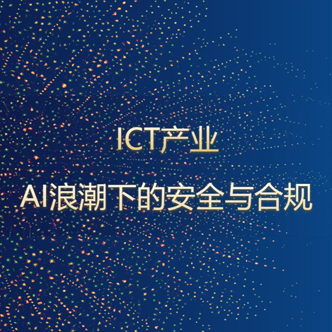 ISACA华南社区行业研讨会 | ICT产业-AI浪潮下的安全与合规