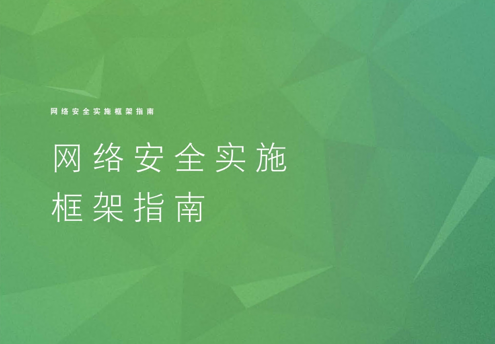 网络安全实施框架指南