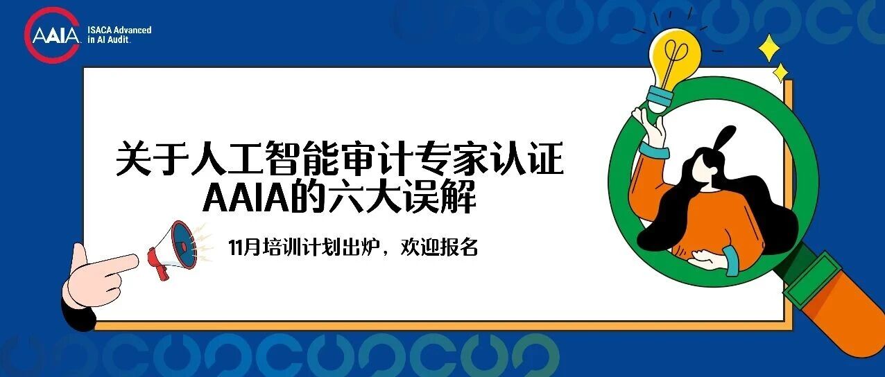 关于AAIA人工智能审计专家认证的六大误解