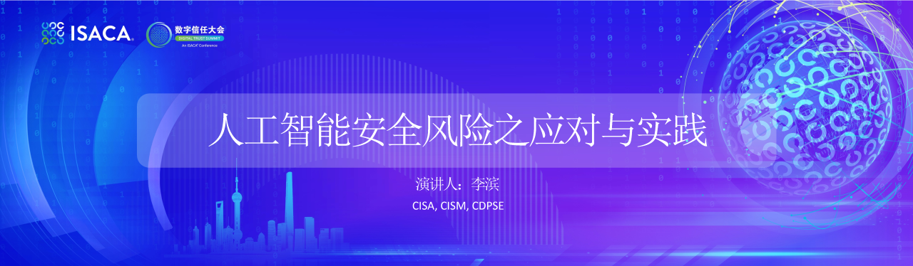 人工智能安全风险之应对与实践