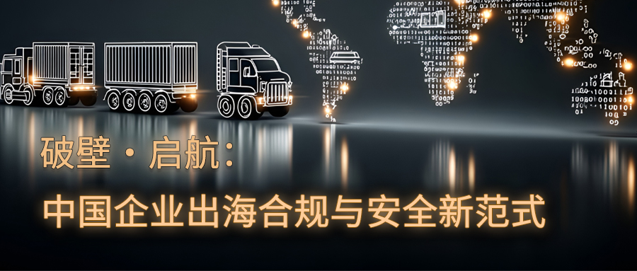 ISACA中国社区活动-破壁·启航：中国企业出海合规与安全新范式