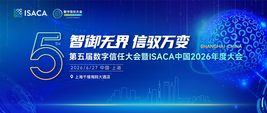 第五届数字信任大会暨ISACA中国2026年度大会