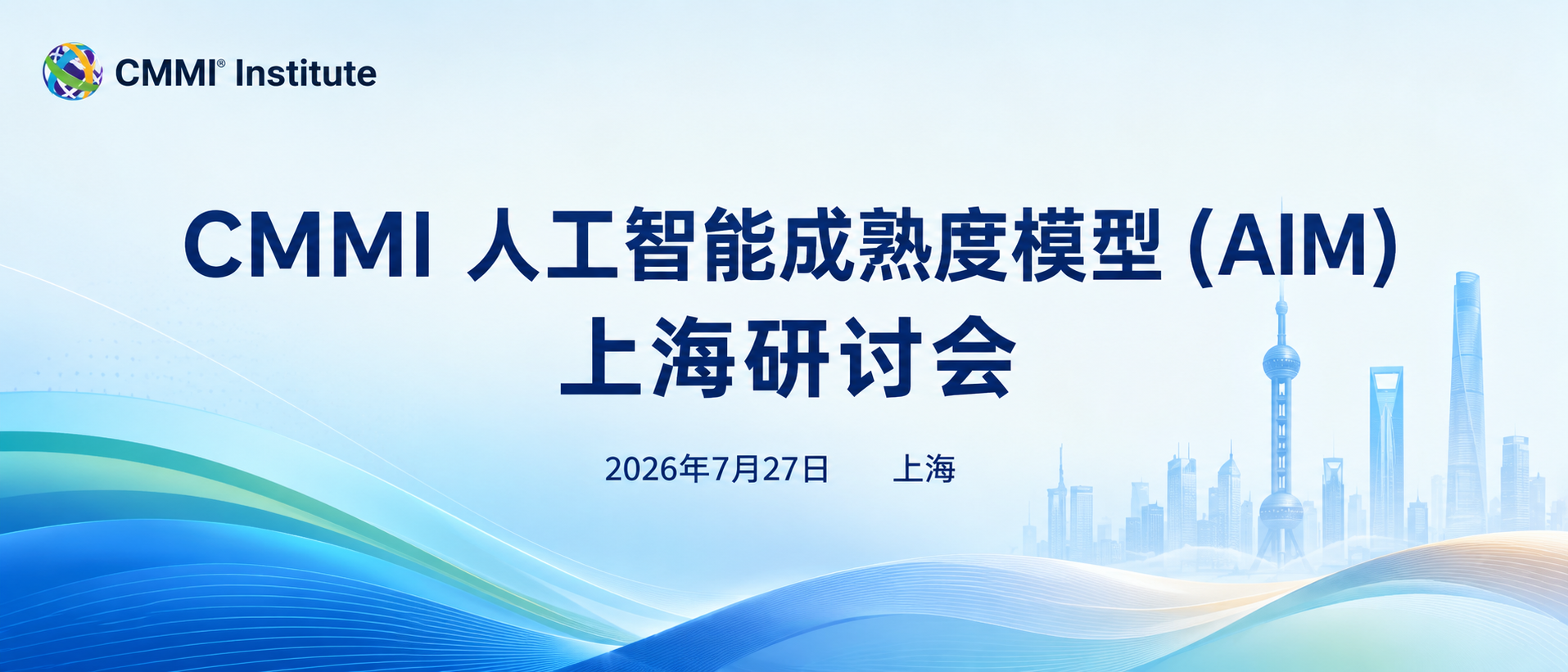 CMMI 人工智能成熟度模型（AIM）上海研讨会