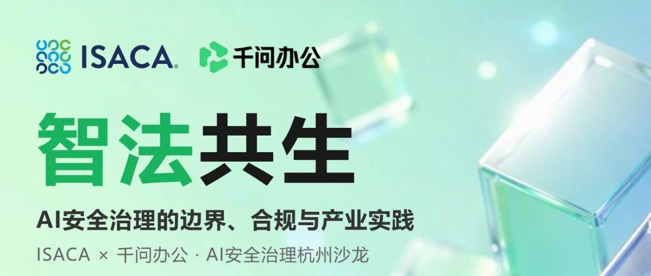 ISACA x 千问办公｜AI安全治理的边界、合规与产业实践杭州沙龙活动