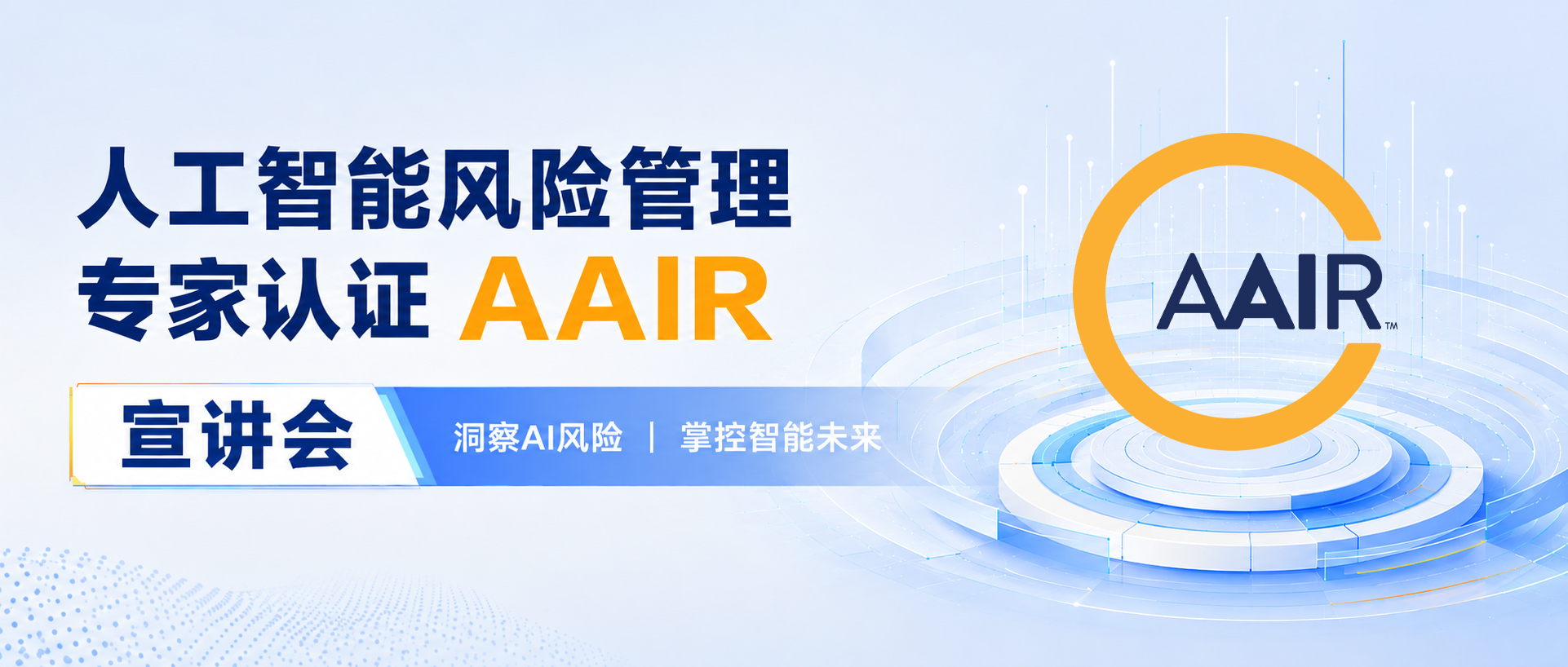 ISACA人工智能风险管理专家认证AAIR宣讲会